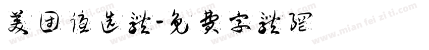 美团优选体字体转换