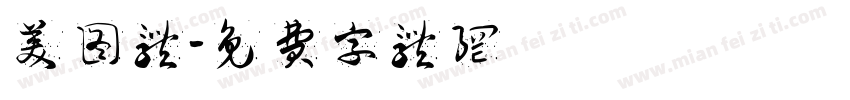 美图体字体转换