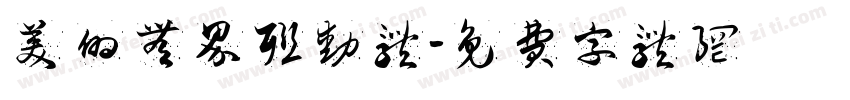 美的无界联动体字体转换
