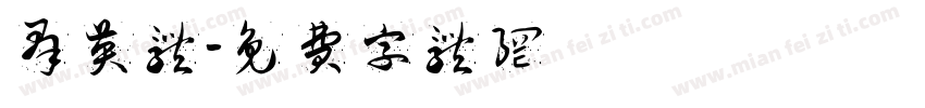 群英体字体转换