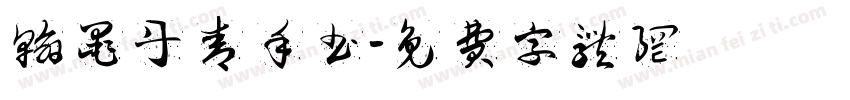 翰墨丹青手书字体转换 翰墨丹青手书字体转换