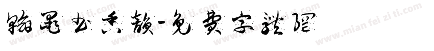 翰墨书香韵字体转换