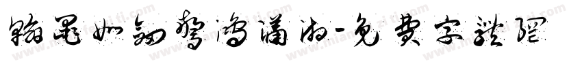 翰墨如剑惊鸿潇湘字体转换