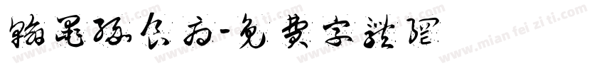 翰墨缘食府字体转换