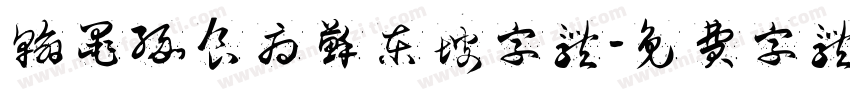 翰墨缘食府苏东坡字体字体转换