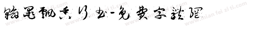 翰墨飘香行书字体转换