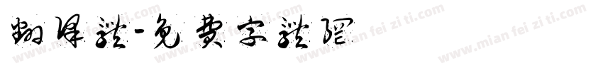翻译体字体转换