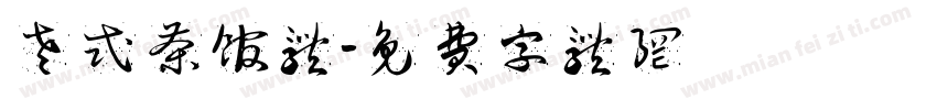 老式茶馆体字体转换
