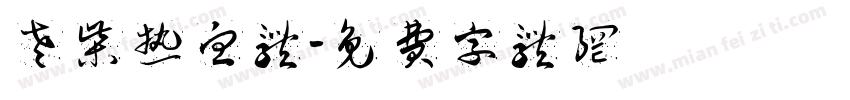 老柴热血体字体转换