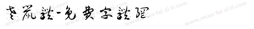 老鼠体字体转换