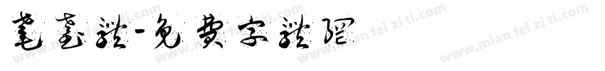 耄耋体字体转换