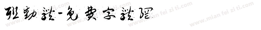 联动体字体转换