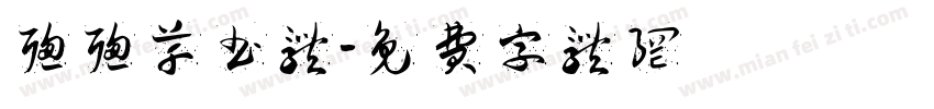 聪聪草书体字体转换