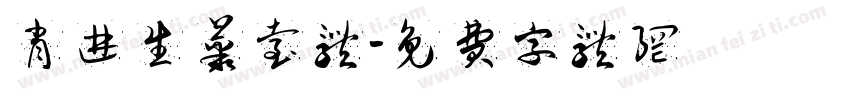 肖进生丛台体字体转换