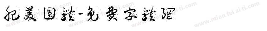肥美圆体字体转换
