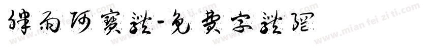 胖雨阿宝体字体转换