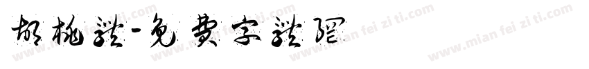 胡桃体字体转换