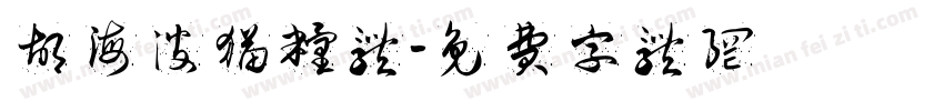胡海波猫粮体字体转换