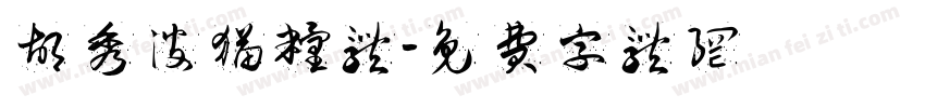 胡秀波猫粮体字体转换