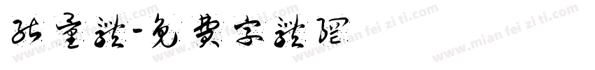 能量体字体转换