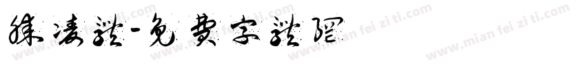 腾凌体字体转换