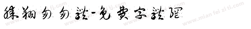 腾翔匆匆体字体转换