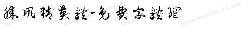 腾讯精英体字体转换