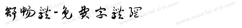 舒畅体字体转换