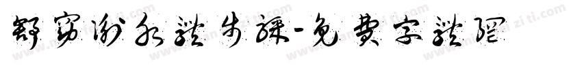舒窈衡水体步骤字体转换