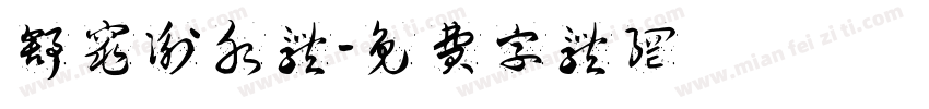 舒窕衡水体字体转换