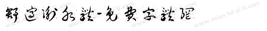 舒适衡水体字体转换