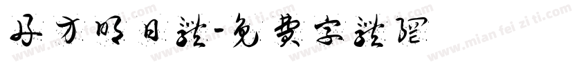 舟方明日体字体转换