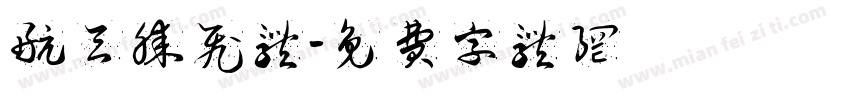 航天腾飞体字体转换