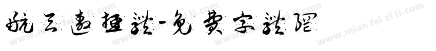 航天遨游体字体转换