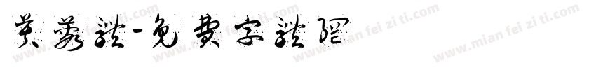 芙蓉体字体转换