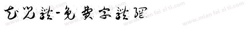 花儿体字体转换