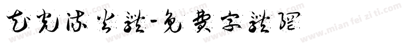 花光流火体字体转换