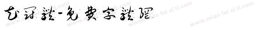 花冠体字体转换