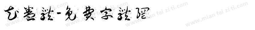 花卷体字体转换
