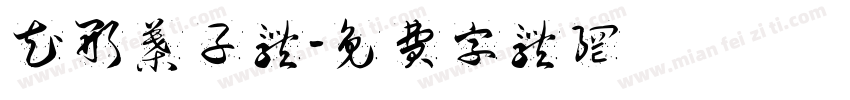 花形叶子体字体转换