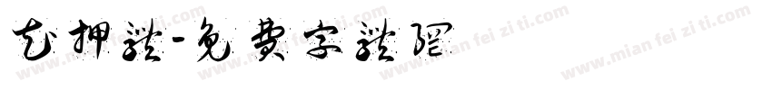 花押体字体转换