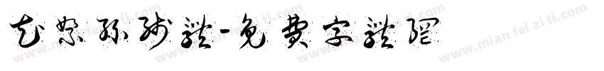 花絮丝线体字体转换