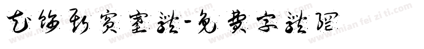 花饰斯宾塞体字体转换