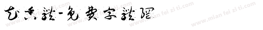 花香体字体转换