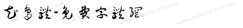 花鸟体字体转换