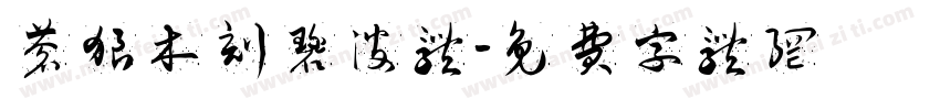 苍狼木刻碧波体字体转换