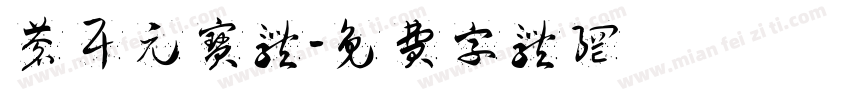 苍耳元宝体字体转换