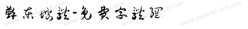 苏东坡体字体转换