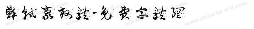 苏轼豪放体字体转换