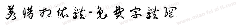 若惜相依体字体转换